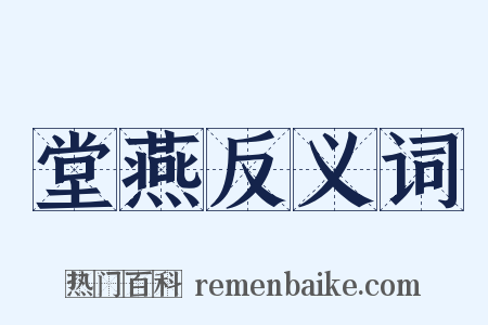 堂燕反义词是什么意思的图片
